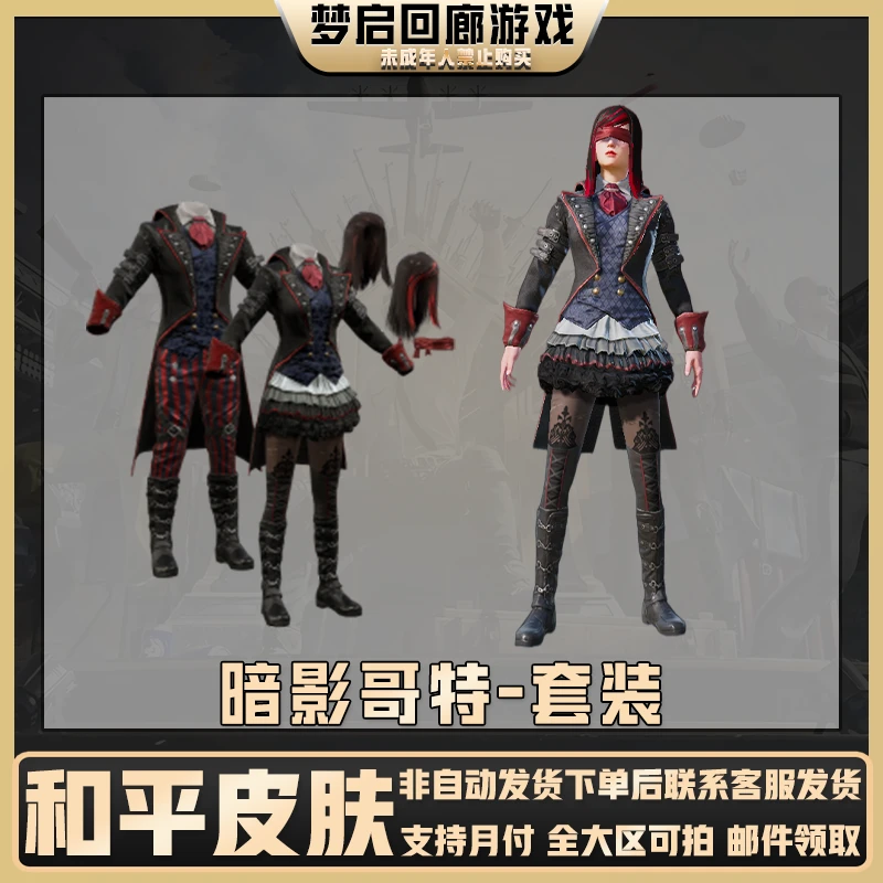 和平精英皮肤小店入口返场暗影哥特套装百搭红眼罩禁止未成年下单