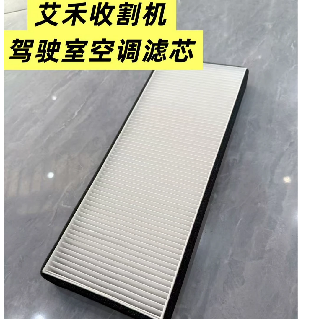 艾禾收割机驾驶室空调滤芯