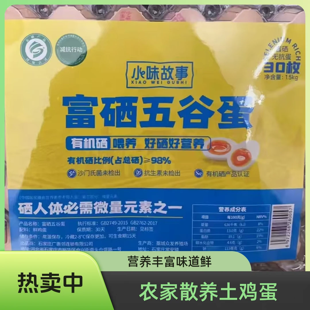 富硒鸡蛋30枚 盒装