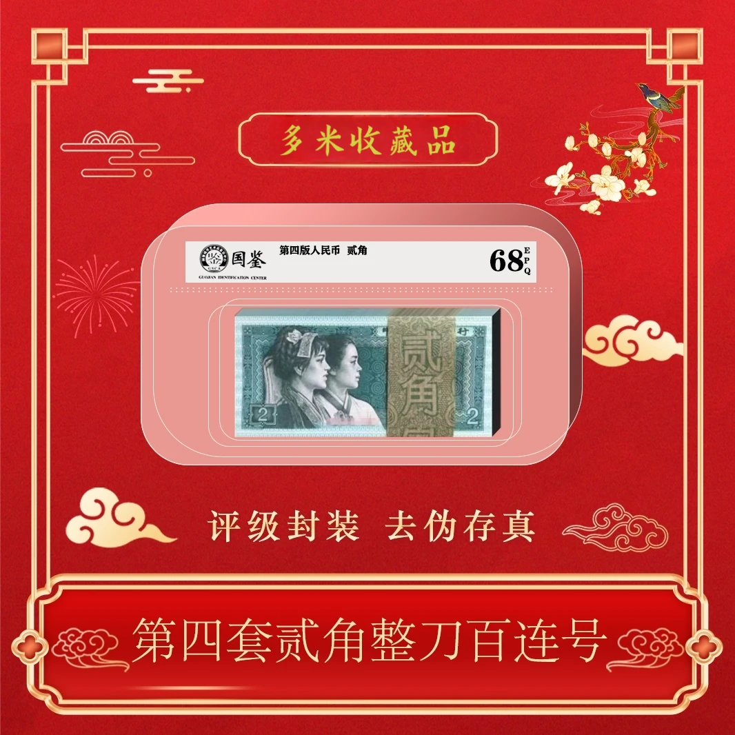 第四版人民币80年贰角整刀百连~号码随机