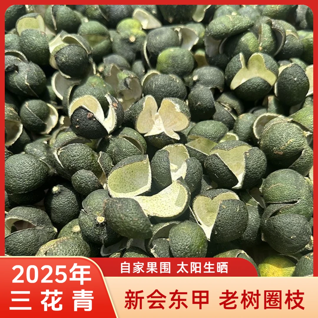【三花青】2017/2025年新会东甲三花青80g*1瓶三花青头采老树圈枝柑