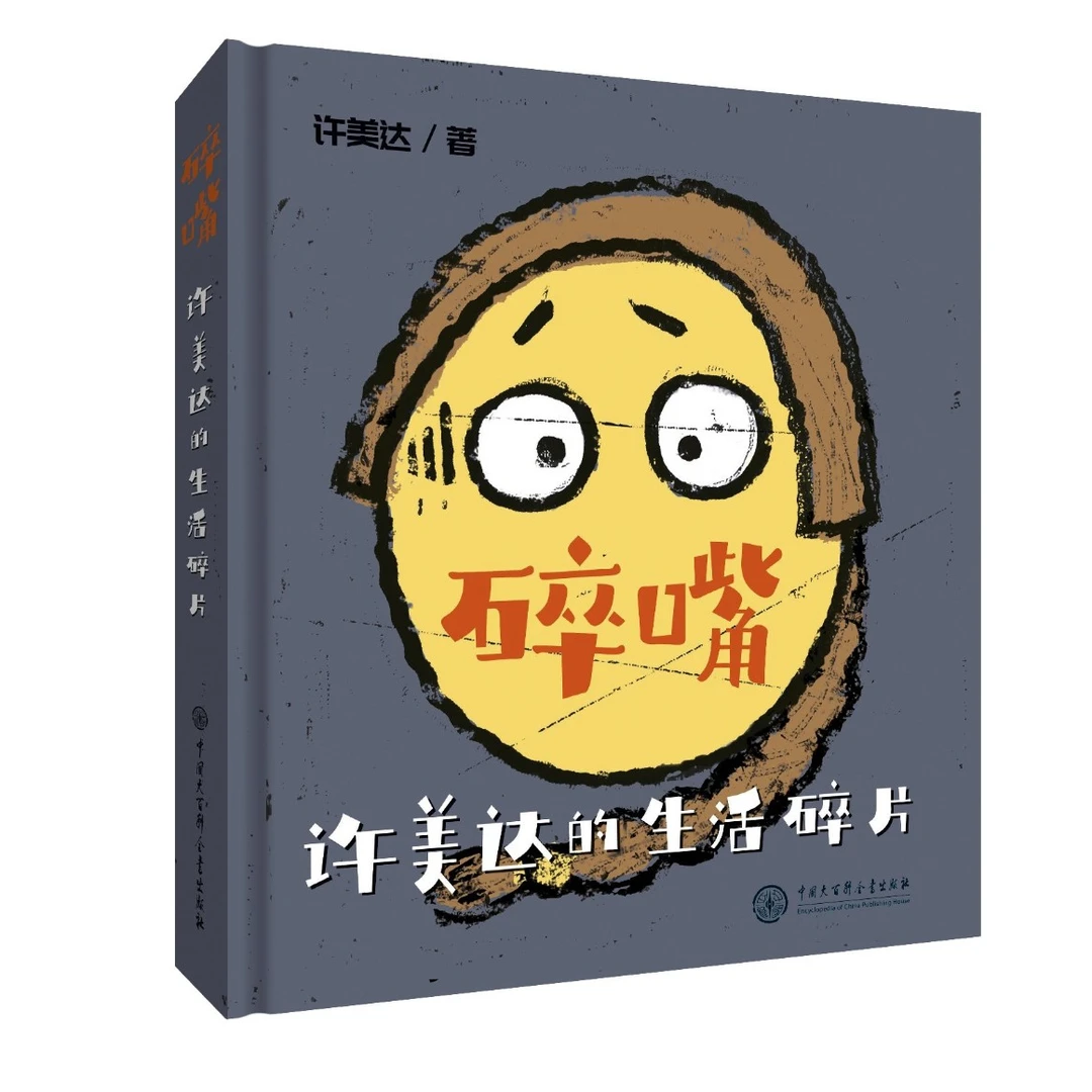 碎嘴许美达的生活碎片签名寄语版 马丽张伟丽张含韵苗圃浪胃仙