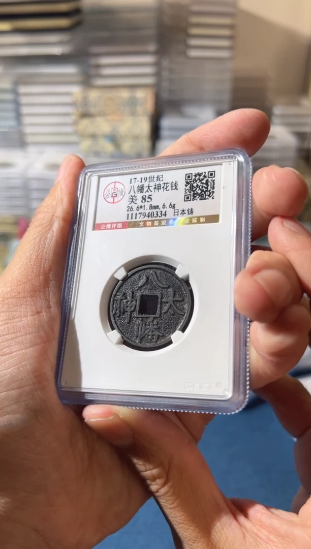 铜J八幡太神85分0334