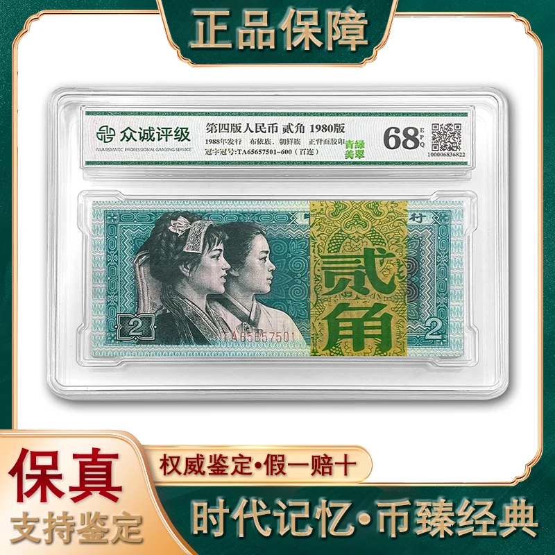 第四套人民币/贰角/100张/整刀百连/评级鉴定/保真