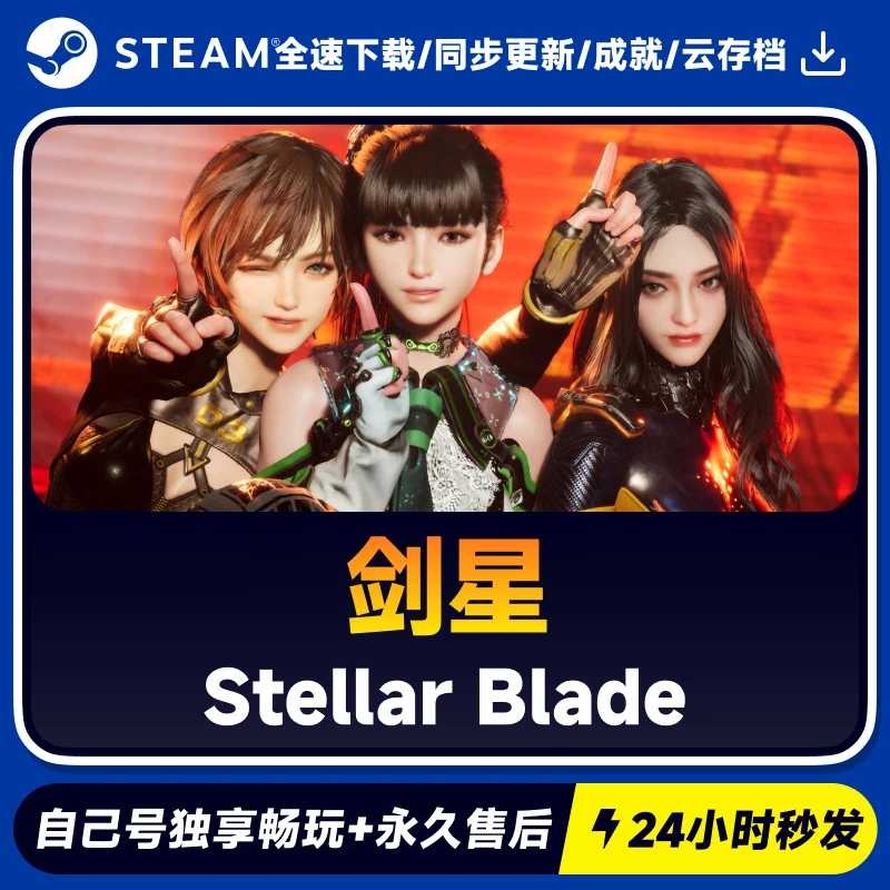 剑星 Stellar Blade Steam 顶配 完整版 游戏入库 CDKEY秒发