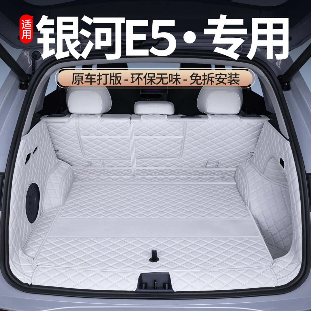 适用银河E5后备箱垫全包围26款吉利银河e5专用汽车用品改装尾箱垫