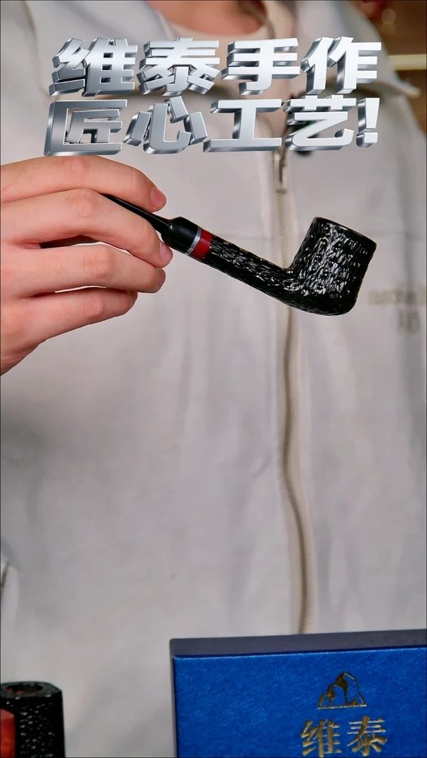 维泰手作烟斗使用过不退换