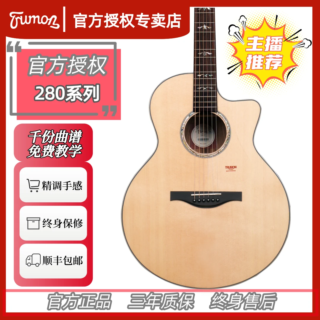 TRUMON楚门吉他280系列面单板民谣吉他初学者云杉玫瑰木41寸