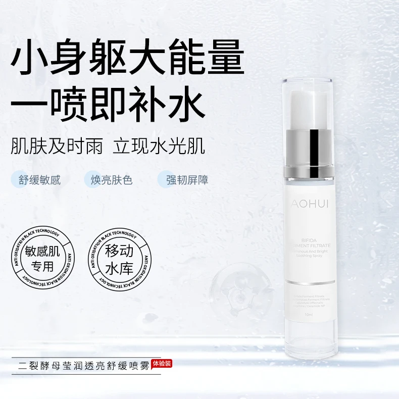 AOHUI/澳卉二裂酵母莹润透亮舒缓喷雾旅行装