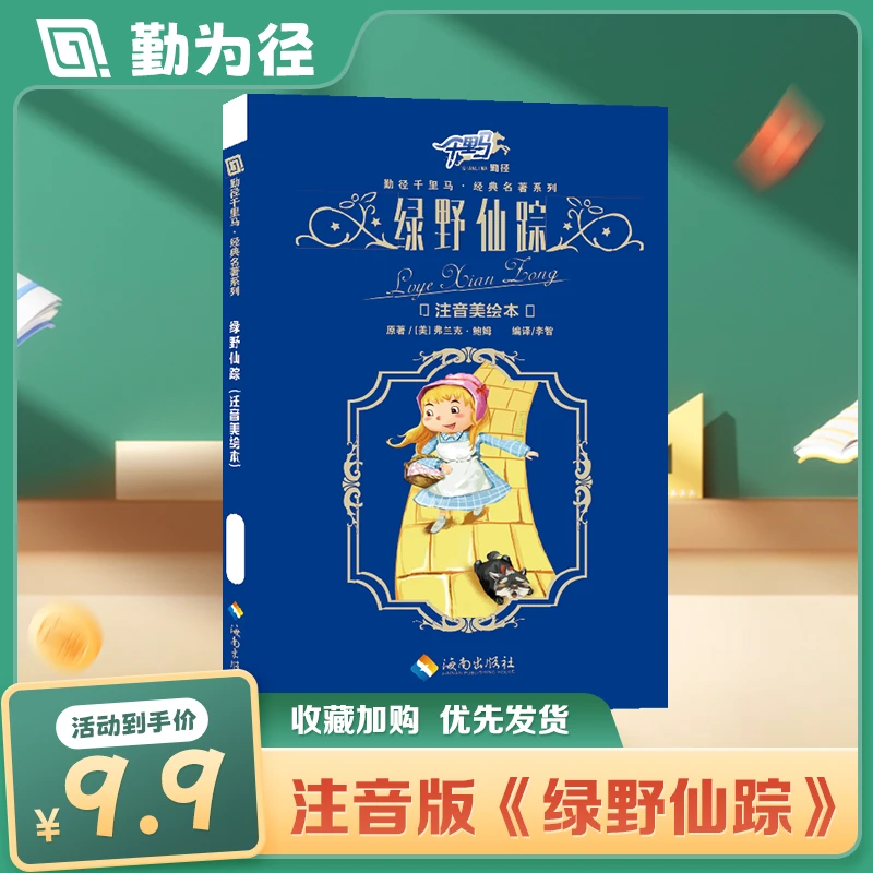 【勤径千里马】· 绿野仙踪-特价(注音美绘本)