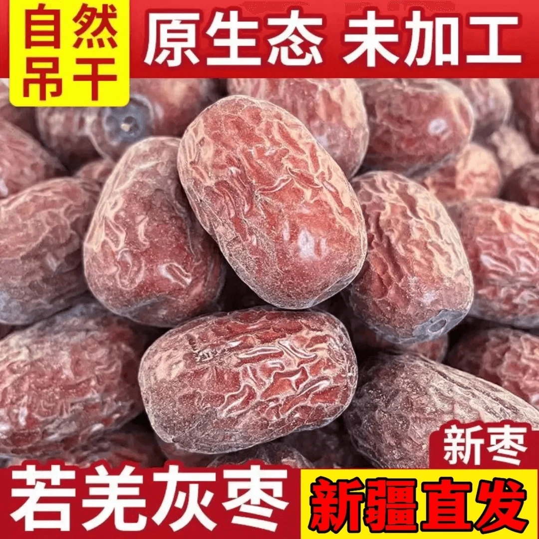 【真新疆直发】若羌灰枣树上自然吊干未清洗皮薄肉厚核小今年新货