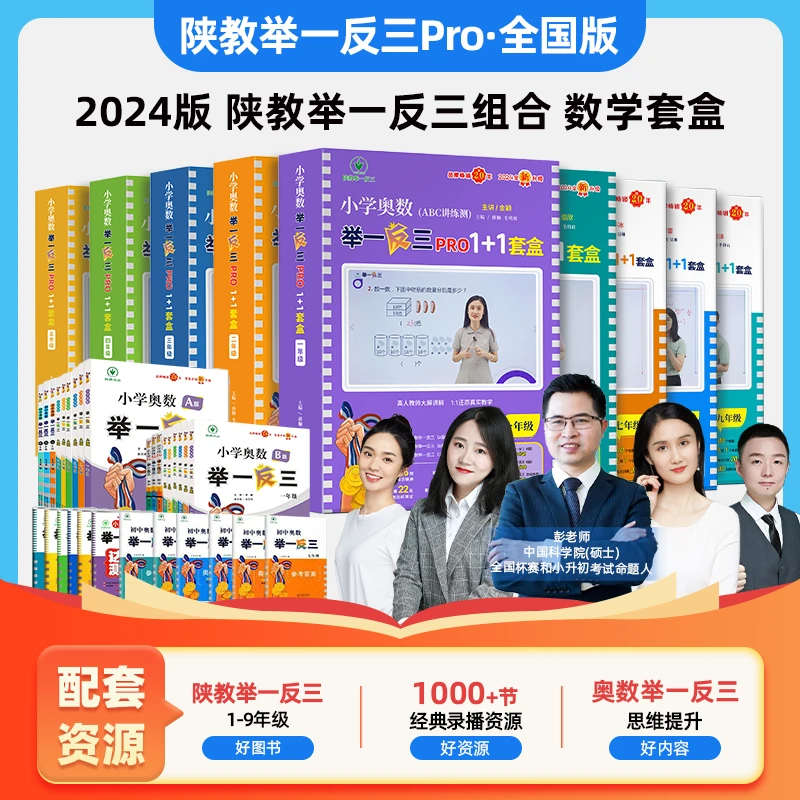 2025全国版陕教举一反三1-9年级数学思维训练小学数学奥数套盒