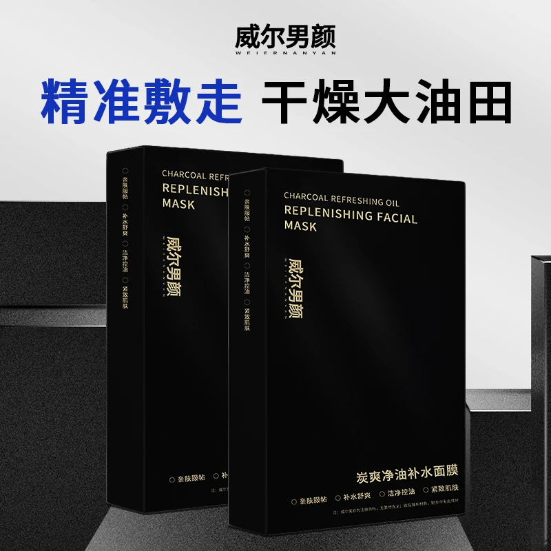 【威尔男颜】毛孔控油保湿深层敷出清透爽腹肌炭爽净油补水面膜一片