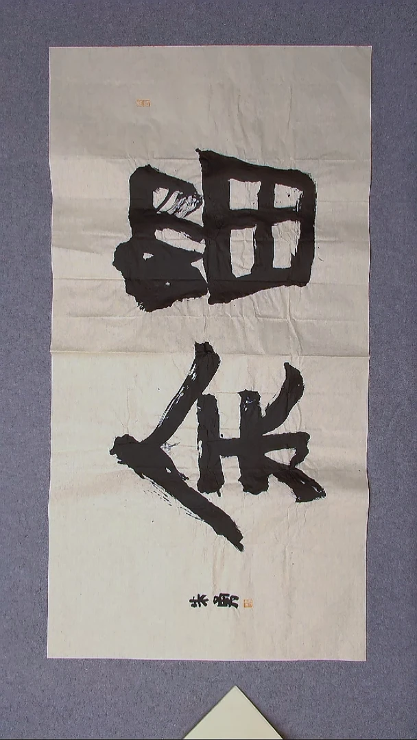 书法朱勇  安徽宿州138*69