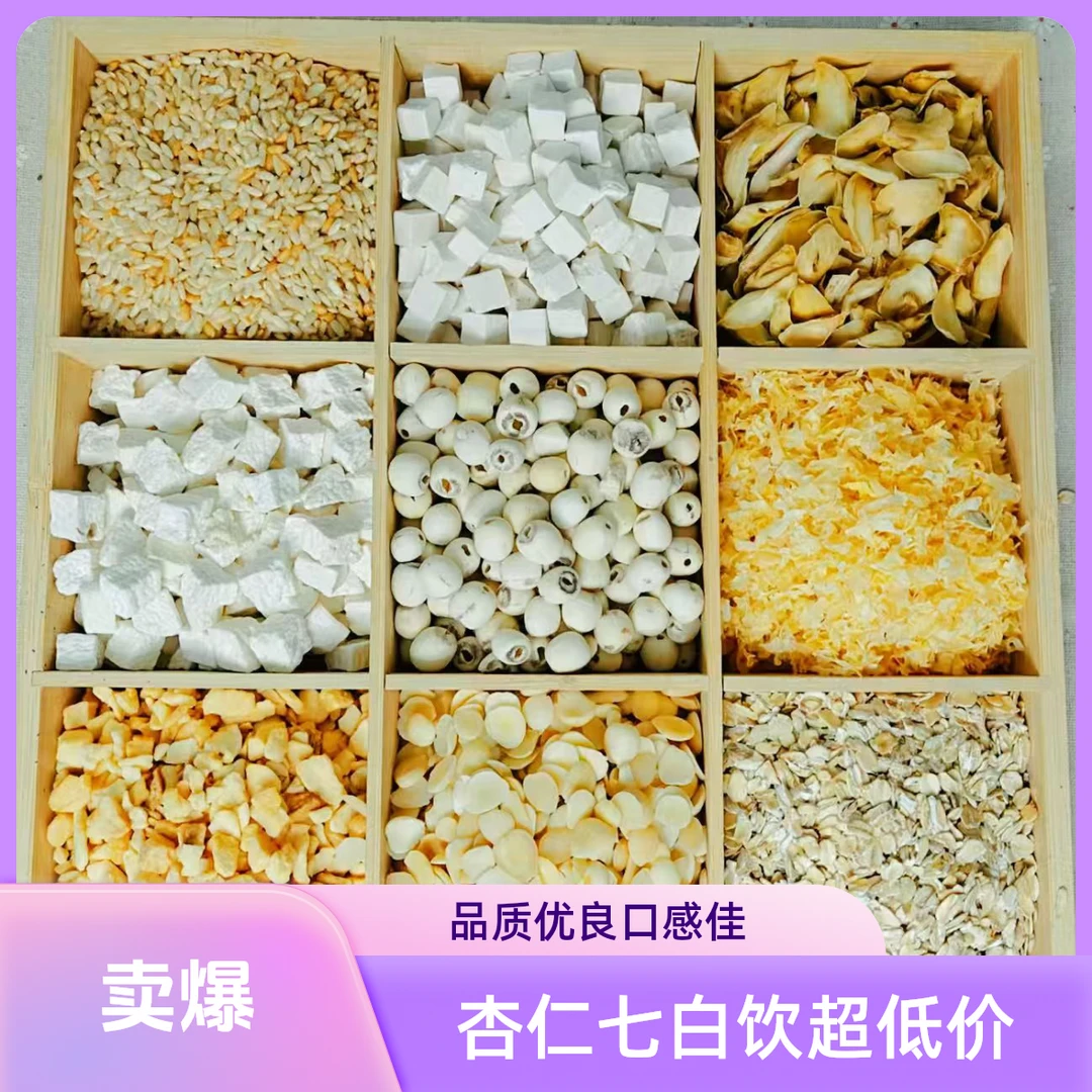 杏仁七白饮（南杏仁）