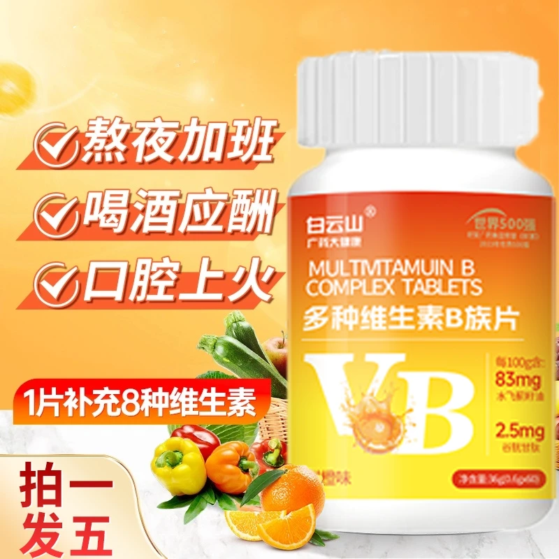 【世界500强】白云山【升级款】复合维生素b族片官方正品 WNC