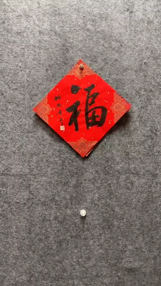 书法杜思吾老师作品34*34