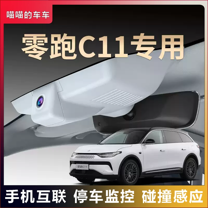 零跑专用C11夜视行车记录仪车载隐藏免走线超清摄像原装原厂25款