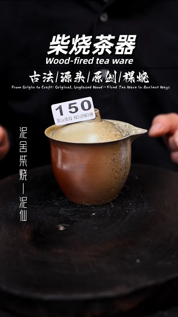 泥舍柴烧精品茶器