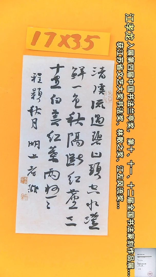 【闪购商品】书法江孝龙书法作品秋月17*35
