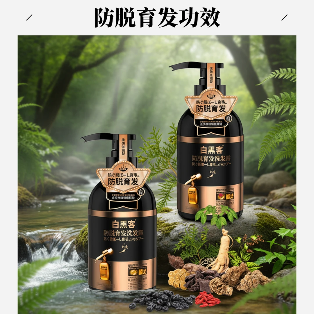 白黑客防脱育发洗发水何首乌侧柏叶老姜柔顺丝滑洗发露持久留香