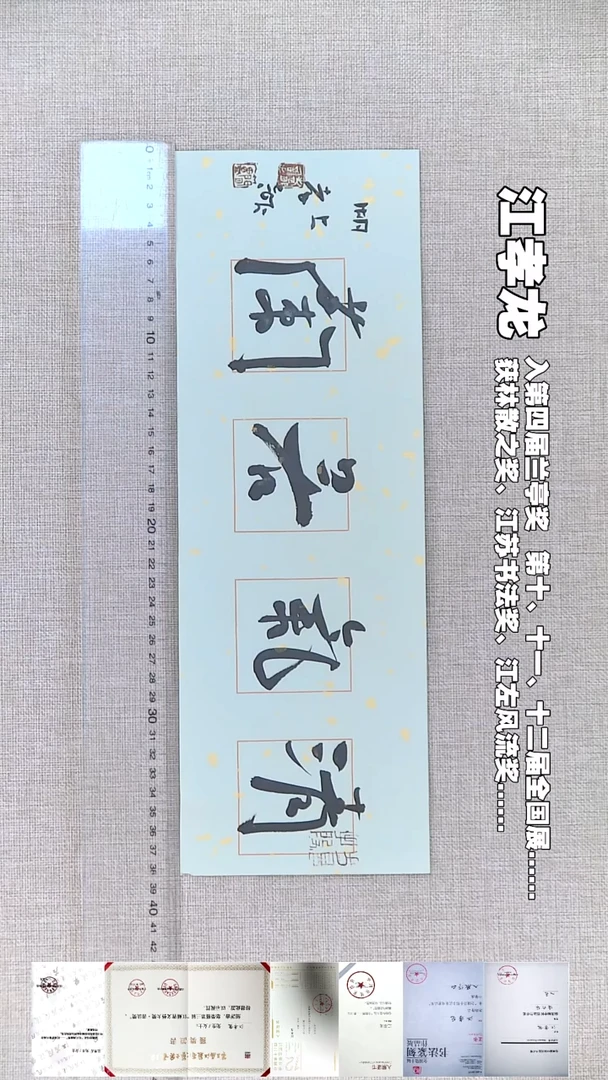 书法江孝龙书法福利清气若兰13*38