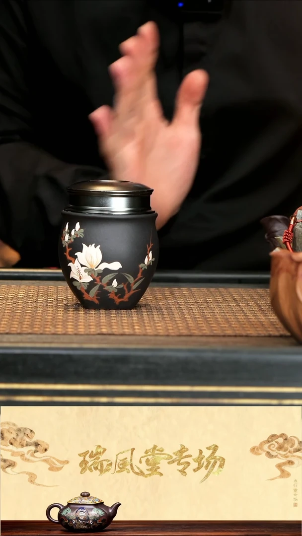 13《玉兰醒茶罐》黑料