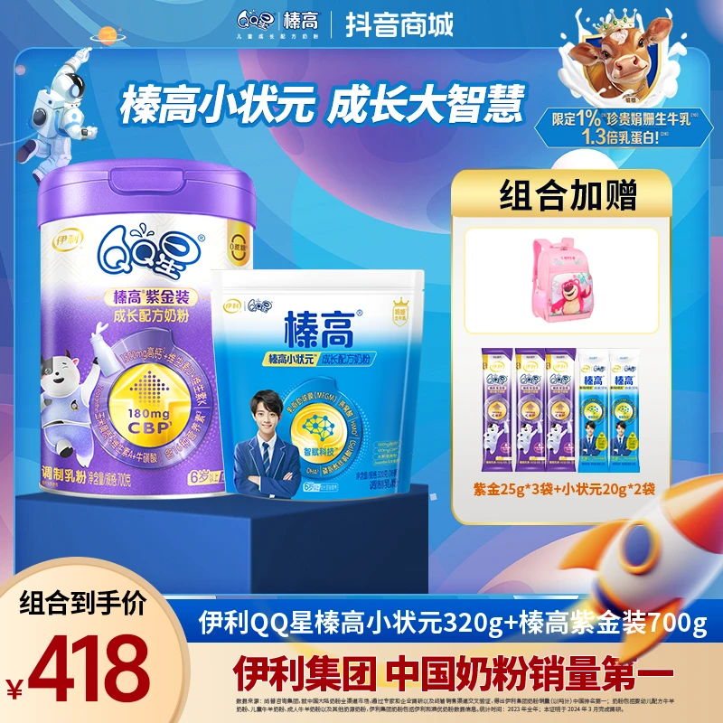 【成长加持】伊利QQ星榛高小状元成长配方奶粉+榛高紫金装 组合装