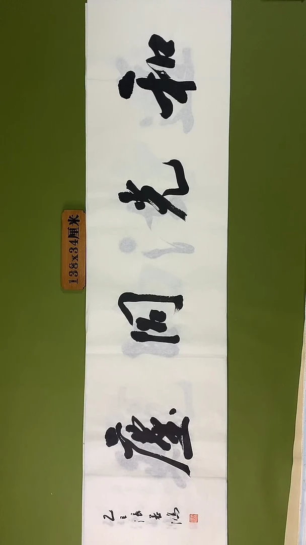 书法书法 张若鸿 尺寸138cm*34cm