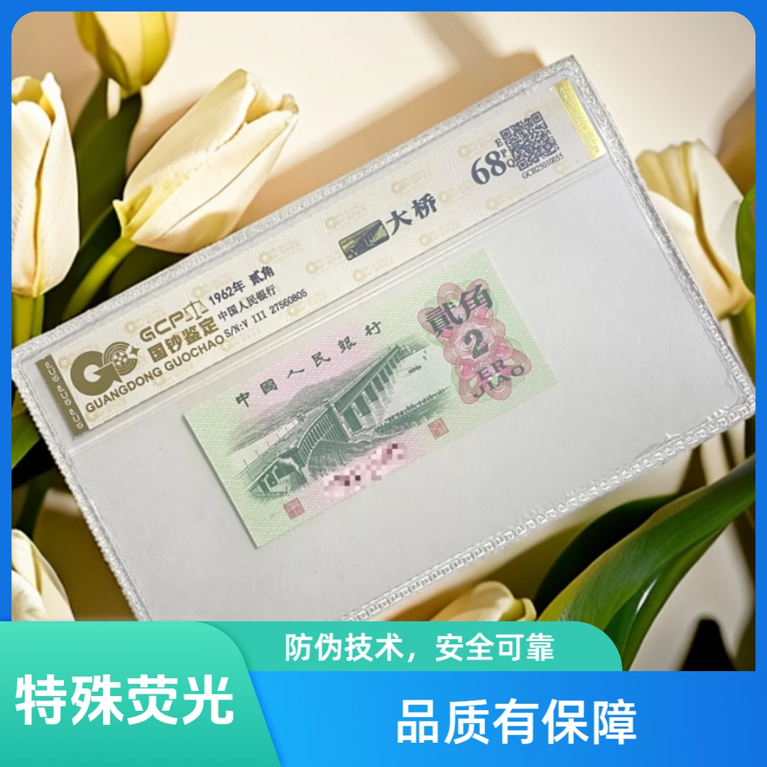 退市第三版人民币大桥特殊荧光单张/68分E/国钞评级鉴定保真