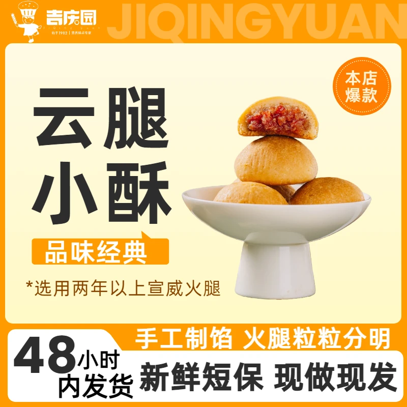 【吉庆园】云南特色现烤手工送礼精致月饼云腿小酥经典礼盒12枚装