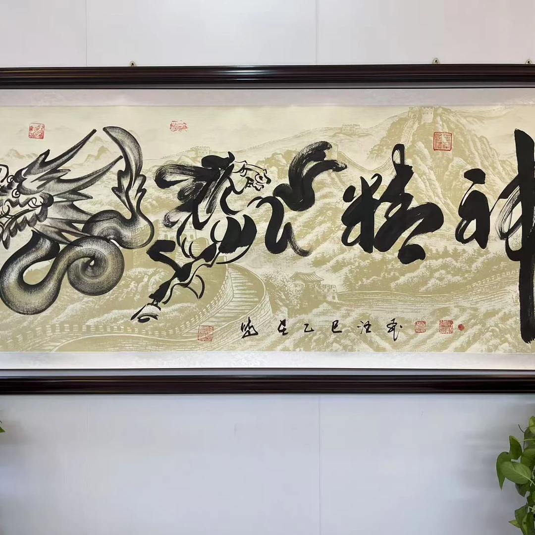 汪飞书法/龙马精神/六尺长城宣