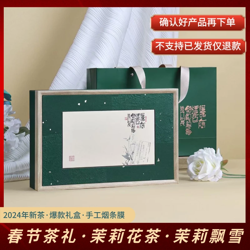 2024年新茶茉莉花茶茉莉飘雪茶叶高端礼盒装送礼长