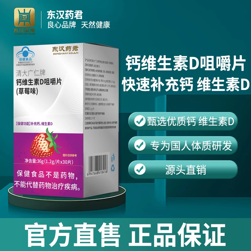 东汉药君钙维生素D咀嚼片拍一发八