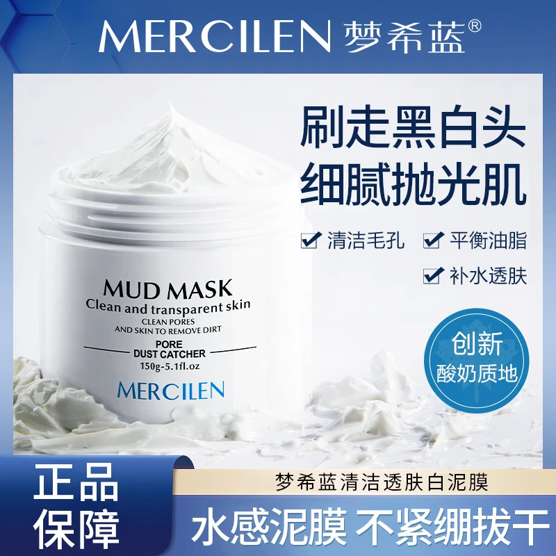 【官方正品】梦希蓝清洁透肤白泥膜150g