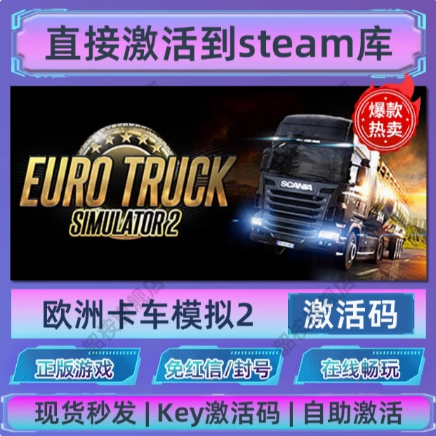 欧洲卡车模拟2  PC端  DLC  激活码兑换steam入库 电脑游戏