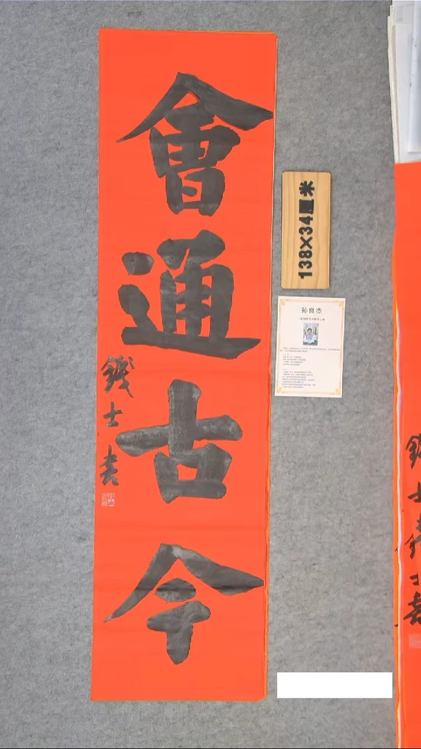 书法钱老师书法作品138*34