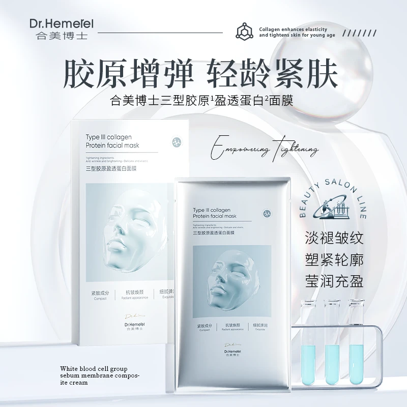 Dr.Hemerel合美博士三型胶原盈透蛋白面膜