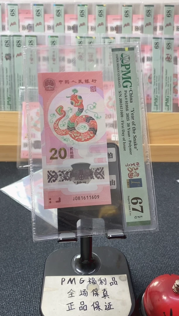 塑料倒置 首日金兰四标 蛇钞pmg67分 J-081611609