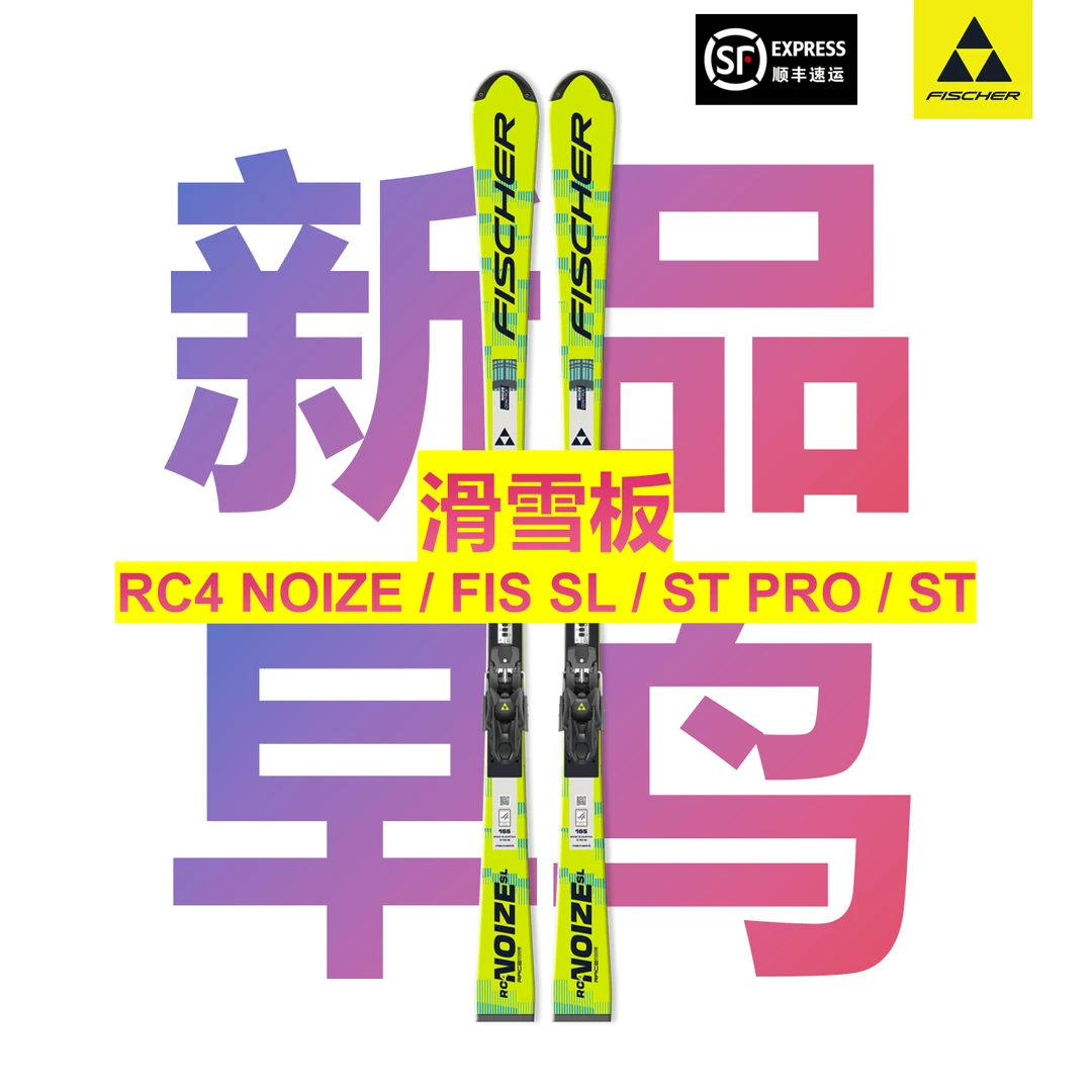 【2526新品早鸟】FISCHER滑雪板 下雪季新品抢先上车 菲舍尔双板