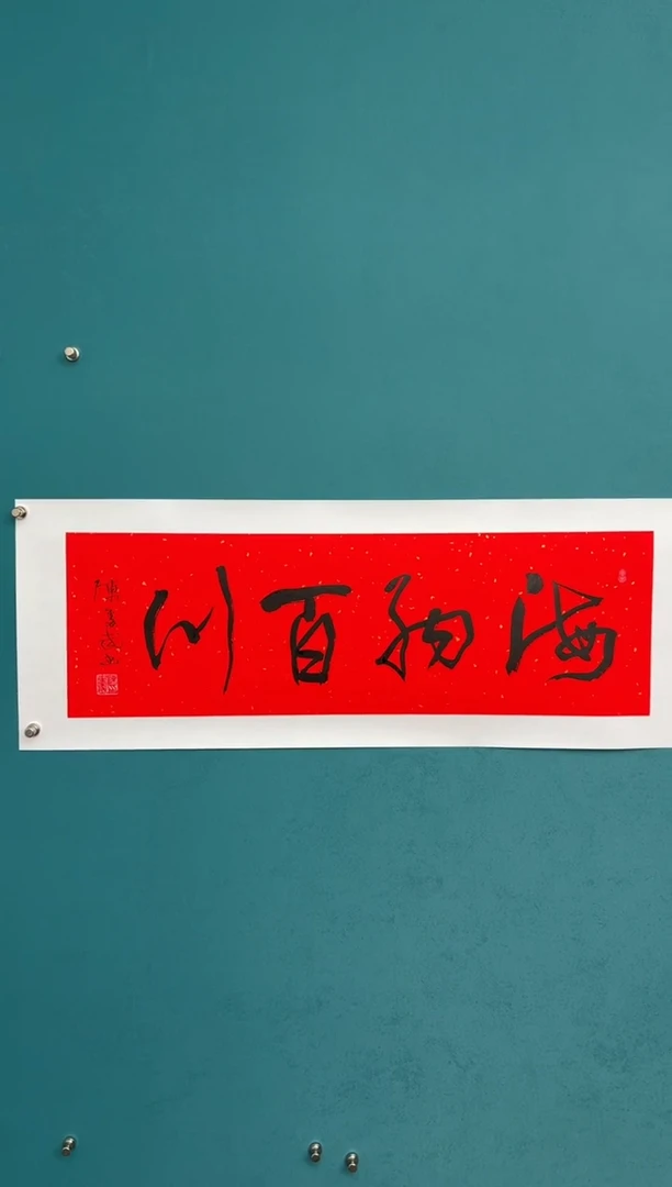 横款中国传统艺术 纯手工托底