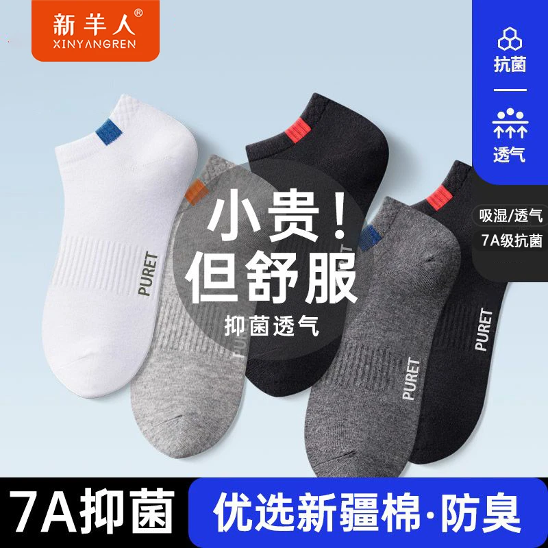 新羊人男款纯棉短袜潮流运动2025夏季薄款抑菌透气吸汗男生船袜