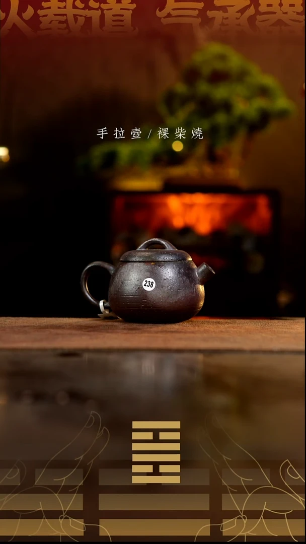 夸烧柴烧秤砣壶238