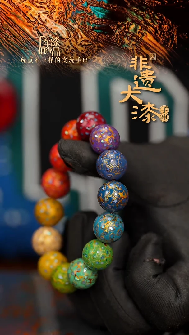 闽越大漆漆珠手串15mm 14颗