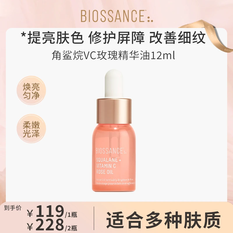 BIOSSANCE角鲨烷玫瑰VC精华油12ml