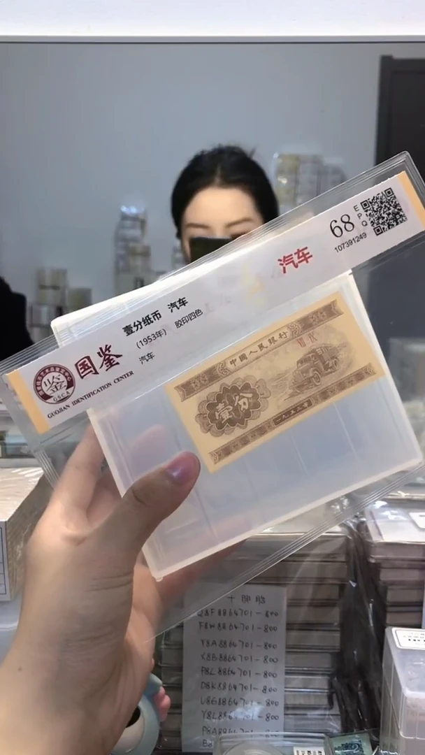 1953年壹分单张国鉴评级-1-KK-7001