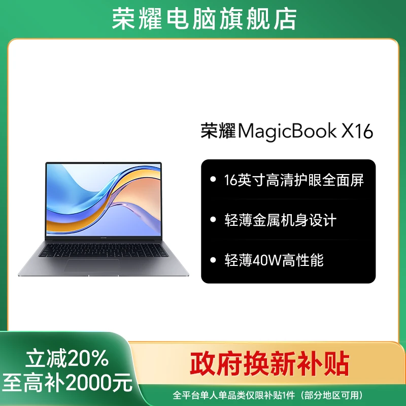 【国家补贴】荣耀MagicBook X16 战斗版 高清护眼全面屏笔记本电脑