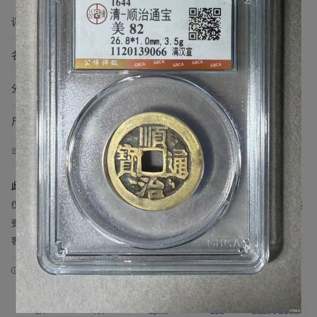 （青）顺治满汉宣82分