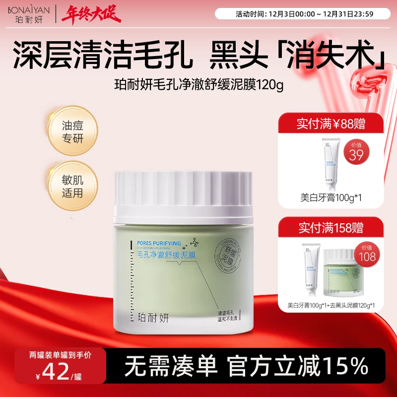 BNY珀耐妍清洁泥膜清洁收缩毛孔去黑白头深度清洁春夏水润不紧绷