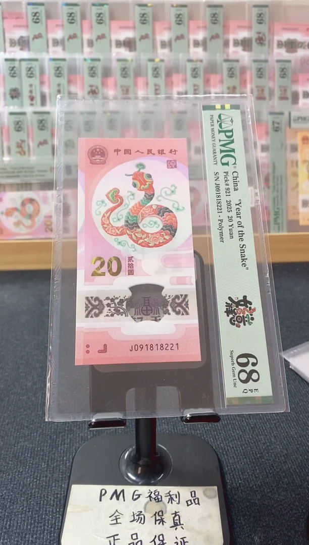 塑料蛇钞 满号 朦胧 PMG68分 J091818221